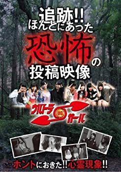 【中古】追跡!!ほんとにあった恐怖の投稿映像 vol.1 [DVD]