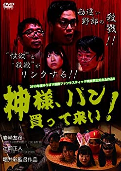 【中古】(未使用･未開封品)神様 パン買って来い! [DVD]