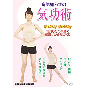 【中古】(非常に良い)病気知らずの 気功術 CCP-856 [DVD]｜お取り寄せ本舗 KOBACO