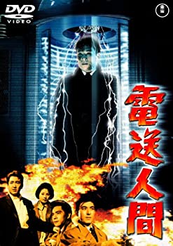 【中古】電送人間 [東宝DVDシネマファンクラブ]画像