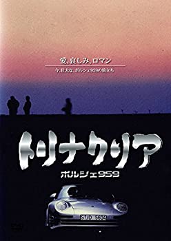 【中古】(未使用･未開封品)トリナクリア PORSCHE 959 [DVD]