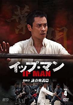 【中古】(未使用･未開封品)イップ・マン 第四章 詠春奥義篇 DVD vol.4
