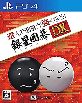 【中古】(非常に良い)遊んで囲碁が強くなる!銀星囲碁DX - PS4