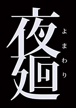 【中古】(未使用･未開封品)夜廻 - PS Vita｜お取り寄せ本舗 KOBACO