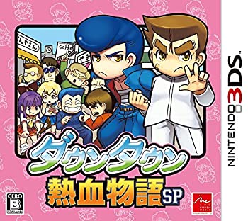 【中古】(非常に良い)ダウンタウン熱血物語SP - 3DS｜お取り寄せ本舗 KOBACO