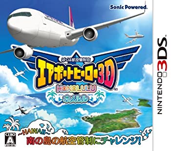 【中古】(非常に良い)ぼくは航空管制官 エアポートヒーロー3D ホノルル - 3DS