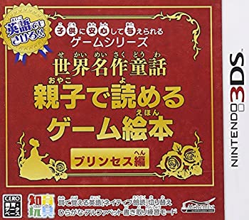 【中古】(非常に良い)子供に安心して与えられるゲームシリーズ世界名作童話 親子で読めるゲーム絵本 プリンセス編 - 3DS