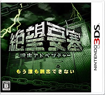 【中古】(非常に良い)脱出アドベンチャー 絶望要塞 - 3DS