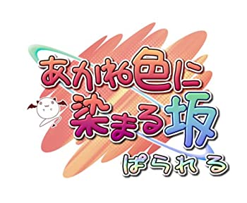 【中古】(非常に良い)あかね色に染まる坂 ぱられる(限定版)