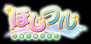 【中古】ほしフル ~星の降る街~(限定版)｜お取り寄せ本舗 KOBACO