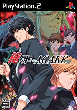 【中古】(未使用・未開封品)俺の下でAGAKE - PS2|お取り寄せ本舗 KOBACO