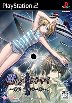 【中古】(非常に良い)闇夜にささやく ~探偵相楽恭一郎~(通常版)