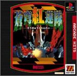 【中古】MajorWaveシリーズ アーケードヒッツ 蒼穹紅蓮隊|お取り寄せ本舗 KOBACO