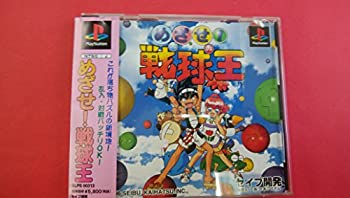 【中古】(非常に良い)めざせ!戦球王