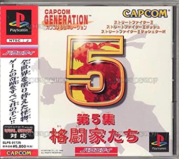 【中古】(非常に良い)カプコンジェネレーション第5集