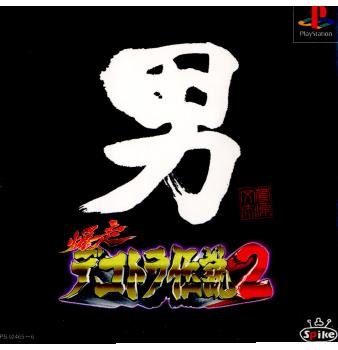 楽天市場】【中古】DVD▽デコトラ外伝 男人生夢一路