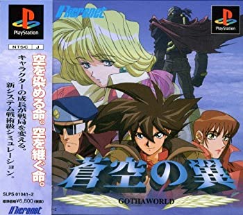 【中古】(非常に良い)蒼空の翼 -GOTHAWORLD-