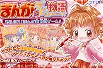 【中古】(非常に良い)まんが家デビュー物語~あこがれ!まんが家育成ゲーム!