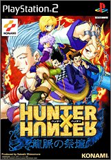 【中古】(非常に良い)Hunter×Hunter 龍脈の祭壇