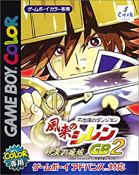 【中古】(非常に良い)風来のシレンGB2 ~砂漠の魔城~(通常版)