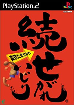 【中古】(非常に良い)続 せがれいじり 変珍たませがれ|お取り寄せ本舗 KOBACO