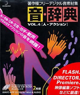 ファッション 通販サイト【中古】音・辞典 Vol.4 人・アクションその他