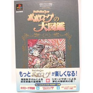 【中古】ポポロクロイス物語 オフィシャルファンブック「ポポローグの大図鑑」〜スペシャルCD-ROM集〜画像