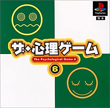 【中古】(非常に良い)ザ・心理ゲーム6