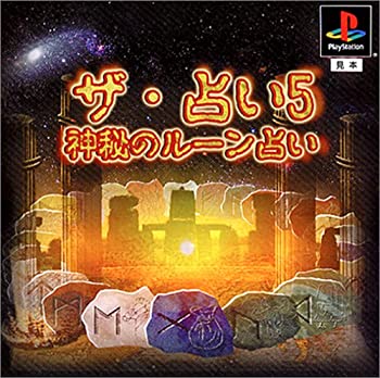 【中古】(非常に良い)ザ・占い5 ~神秘のルーン占い~ 5,305円