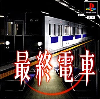 【中古】(非常に良い)最終電車＜廉価版＞｜お取り寄せ本舗 KOBACO