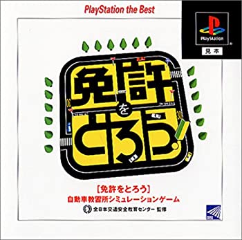 【中古】(未使用･未開封品)免許をとろう PlayStation the Best｜お取り寄せ本舗 KOBACO