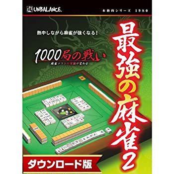 (未使用･未開封品)　本格的シリーズ 最強の麻雀2 ~1000局の戦い~ 新・パッケージ版 7z28pnb 楽天市場】【中古】(未使用・未開封品) 本格的シリーズ 最強の麻雀2
