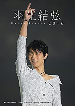 【中古】(非常に良い)羽生結弦 2016年 カレンダー 卓上