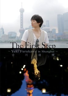 中古 古川雄輝1stdvd The First Step Yuki Furukawa In Shanghai Lisaproject Eu