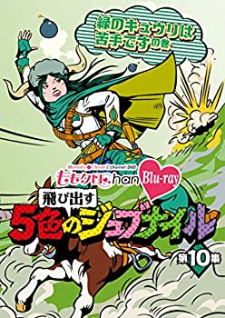 【中古】(未使用･未開封品)「ももクロChan」第2弾～飛び出す5色のジュブナイル～[Blu-ray]第10集｜お取り寄せ本舗 KOBACO