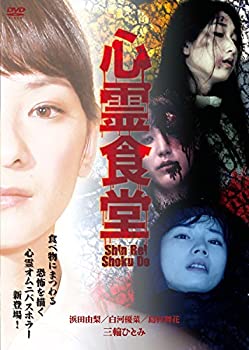 【中古】(非常に良い)心霊食堂 [DVD]｜お取り寄せ本舗 KOBACO