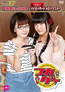 【中古】つれゲー Vol.17 門脇舞以&清水愛&times;バイオハザード [DVD]｜お取り寄せ本舗 KOBACO