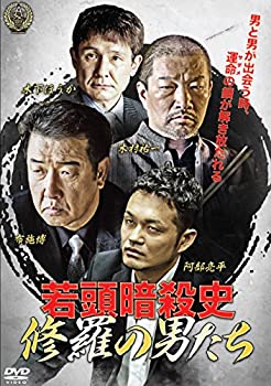 【中古】(未使用･未開封品)若頭暗殺史 修羅の男たち [DVD]