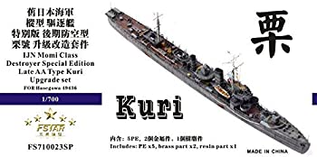 【中古】1/700 日本海軍駆逐艦 栗 アップグレードセット｜お取り寄せ本舗 KOBACO