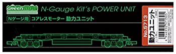 【中古】(未使用･未開封品)グリーンマックス Nゲージ 5713 コアレスモーター 動力ユニット 18m級