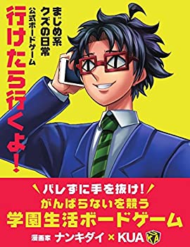 楽天市場 中古 行けたら行くよ 漫画 まじめ系クズの日常 公式ボードゲーム お取り寄せ本舗 Kobaco