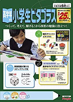 【中古】(未使用･未開封品)高学年の小学生ピタゴラスR つくって、考えて、解けるから、図形の勉強に役立つ