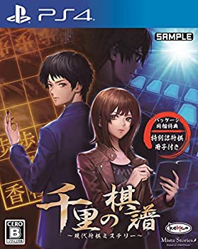 【中古】千里の棋譜 ~現代将棋ミステリー~ 【同梱特典】特別詰将棋冊子 同梱 - PS4