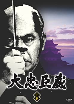 【中古】大忠臣蔵 下巻 [DVD]｜お取り寄せ本舗 KOBACO
