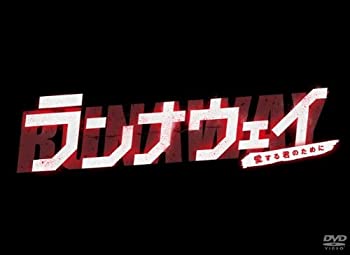【中古】(非常に良い)ランナウェイ～愛する君のために　DVD-BOX｜お取り寄せ本舗 KOBACO