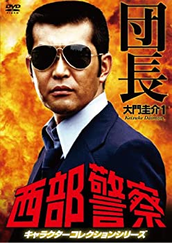 【中古】(未使用･未開封品)西部警察 キャラクターコレクション 団長(1) 大門圭介 (渡哲也) [DVD]