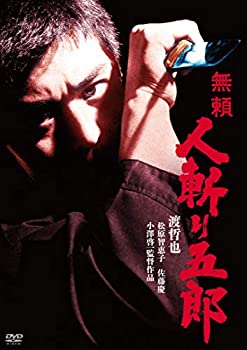 【中古】渡哲也 俳優生活55周年記念「日活・渡哲也DVDシリーズ」 無頼 人斬り五郎｜お取り寄せ本舗 KOBACO