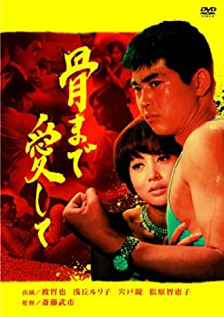 【中古】渡哲也 俳優生活55周年記念「日活・渡哲也DVDシリーズ」 骨まで愛して