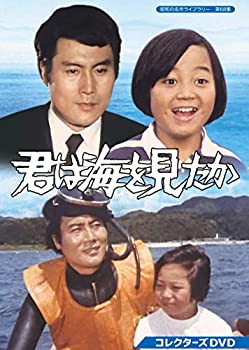 【中古】君は海を見たか コレクターズDVD 【昭和の名作ライブラリー 第68集】｜お取り寄せ本舗 KOBACO 15,200円
