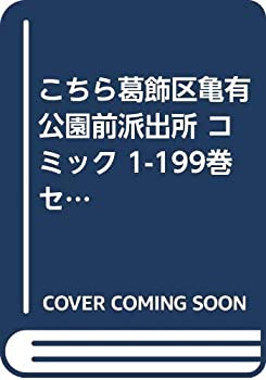 中古 こちら葛飾区亀有公園前派出所 コミック 1 199巻セット ジャンプコミックス Mozago Com